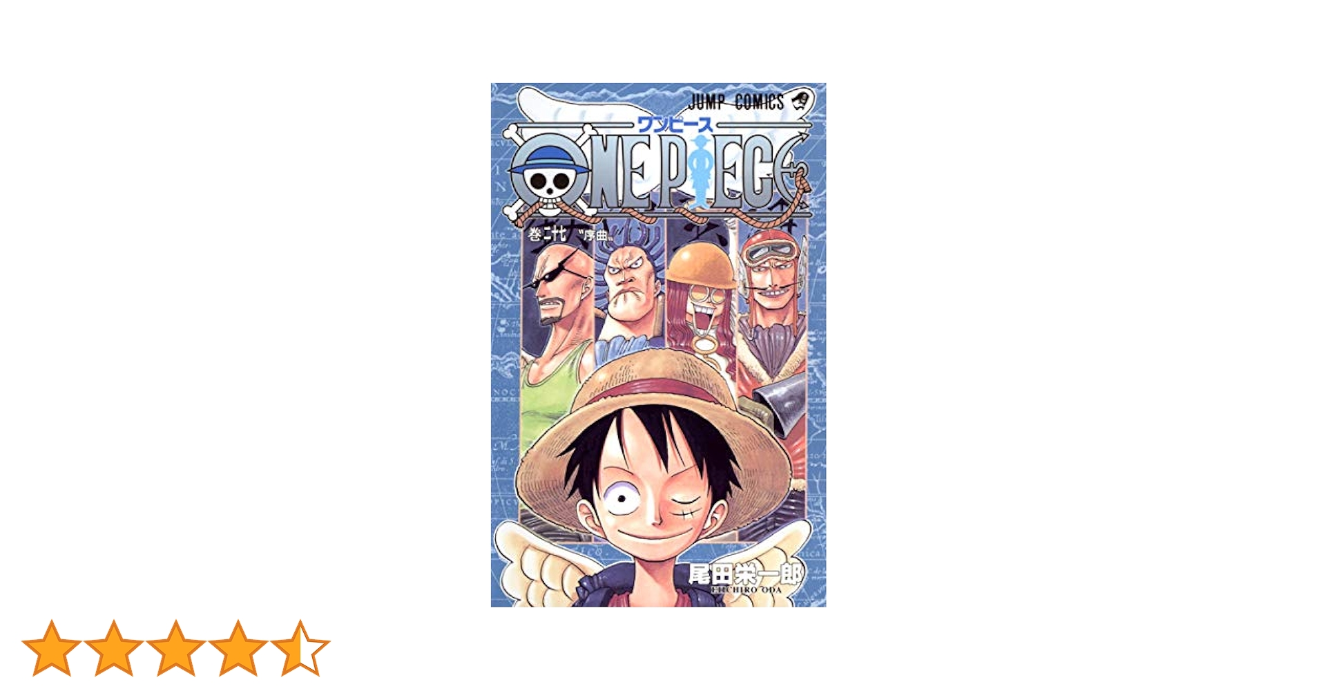 ワンピース １巻～２７巻 Amazon.co.jp: ONE PIECE カラー版 27 (ジャンプコミックス